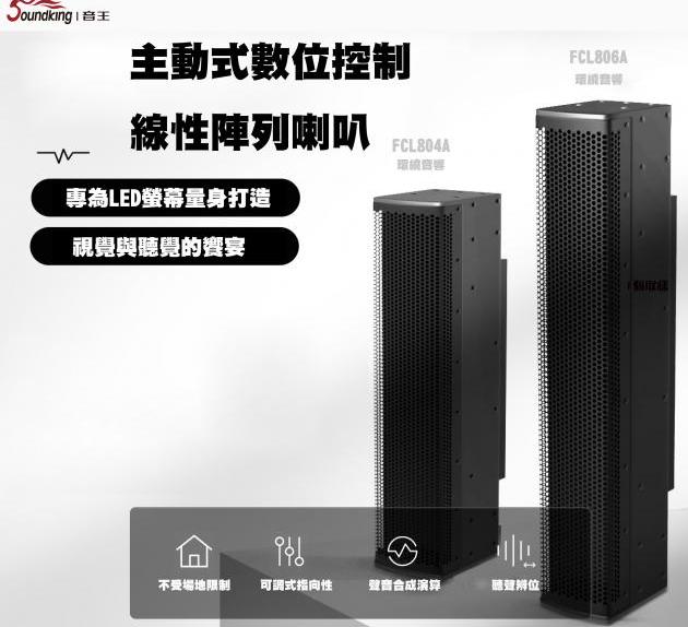 SOUNDKING 主動式光波聲學大師 數位控制線性陣列喇叭 1