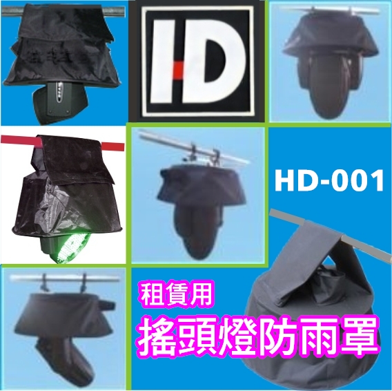 租賃用搖頭燈防雨罩 1