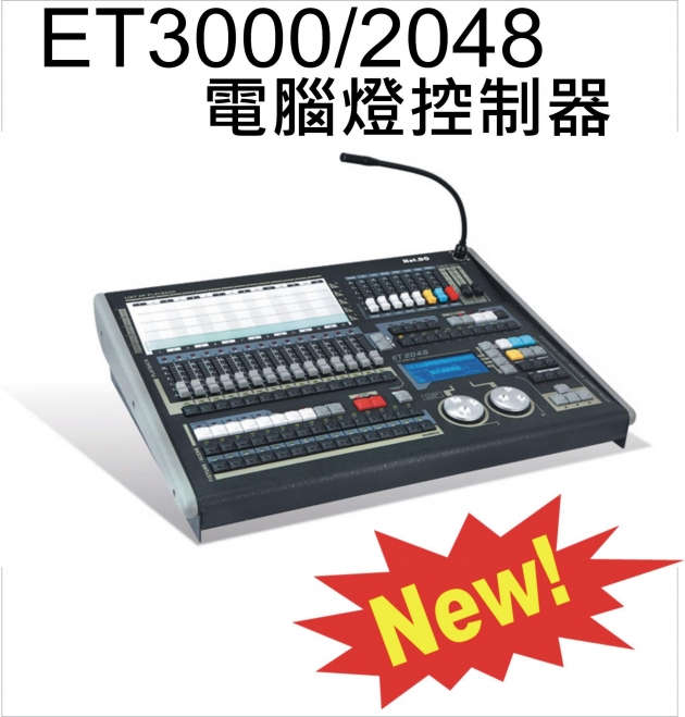 ET3000/2048電腦燈控台 1