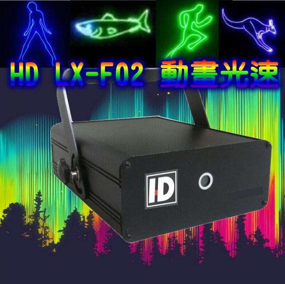 LX-F02動畫光速RGB/RG 1