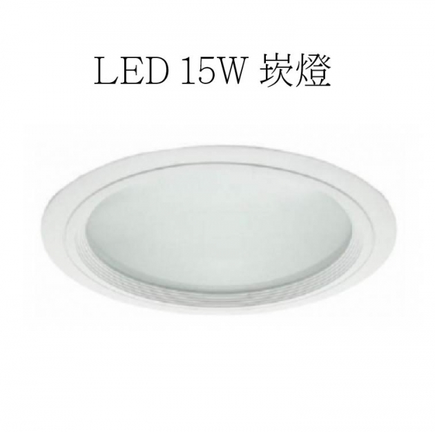 LED15W崁燈 1