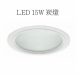 LED15W崁燈