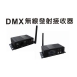ELATION 無線DMX512收發器