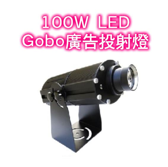 防水 LED 100W Logo 投射燈 1