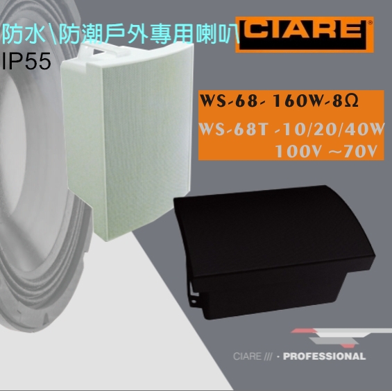防水喇叭 WS-68/68T 1