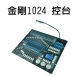 金剛KK1024控台