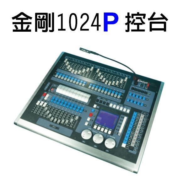 金剛KK1024P控台 1