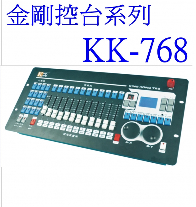 金剛KK-768控台 1
