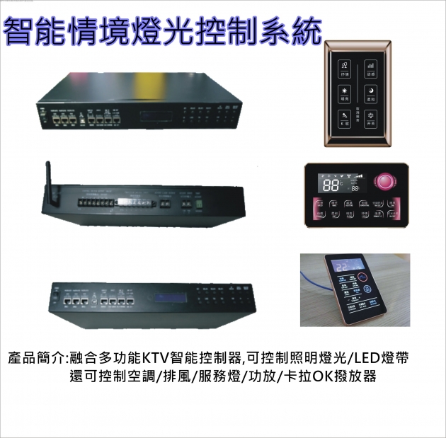 情境智能燈光音響控制器 1