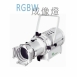 RGBW/雙色 成像燈