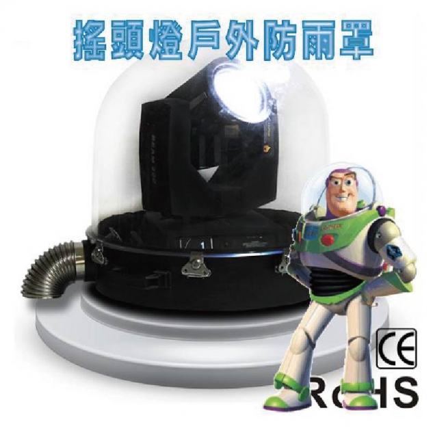 搖頭燈戶外防雨罩 1