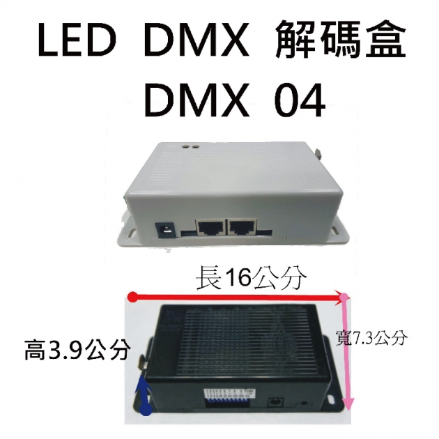 LED5050燈條專用解碼盒 1