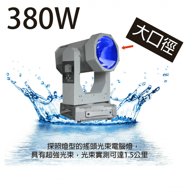 380W戶外防水型探照搖頭光束電腦燈 1
