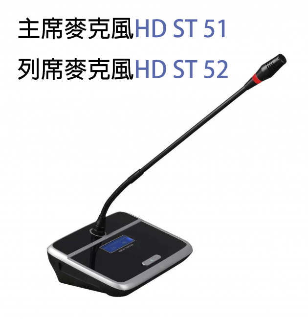 數位多功能會議主機HD ST5600+主席麥克風HD ST51 / 列席麥克風ST52+崁入主席麥克風CT51/崁入列席麥克風CT52 2