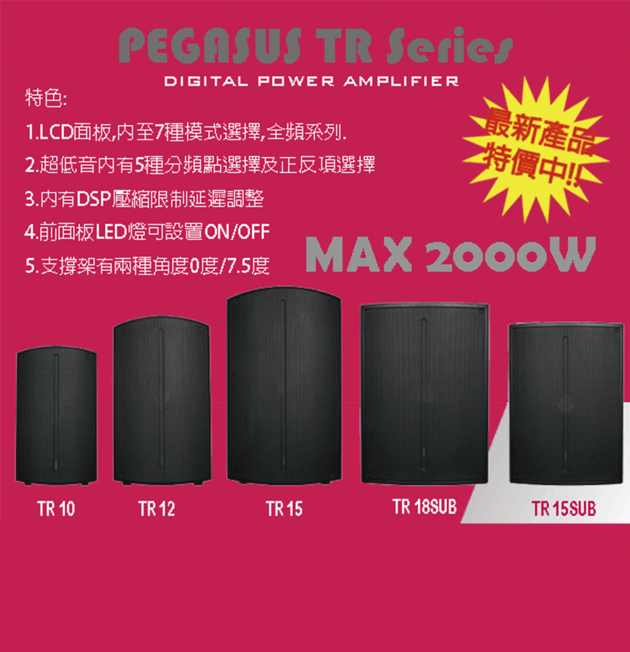 TR Series 主動式喇叭 1