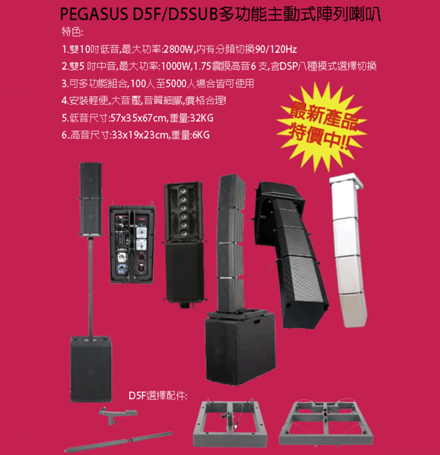 D5 Series 全頻主動式陣列喇叭 2