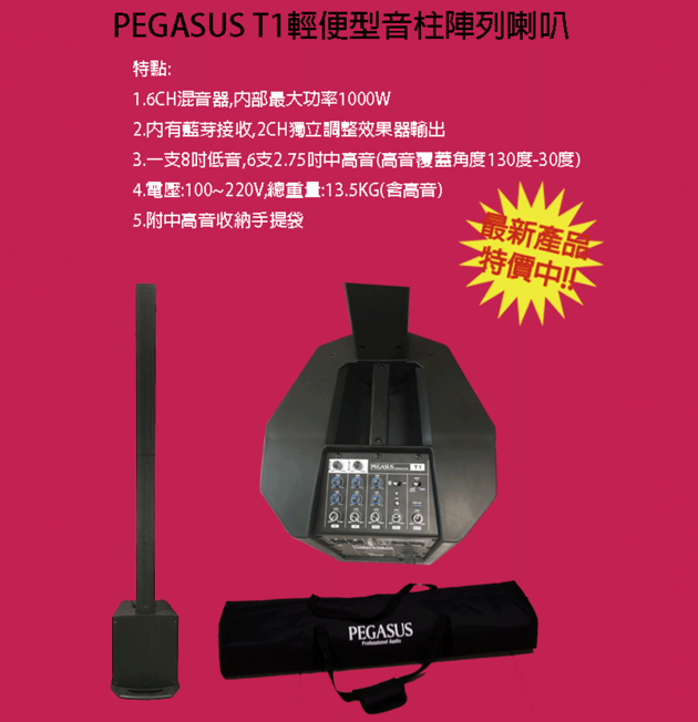 T1主動式1.1喇叭系統 1