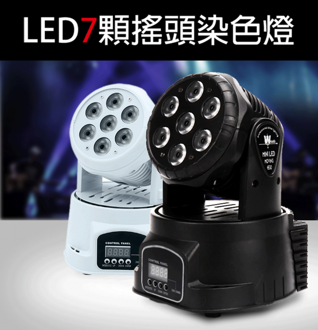 LED7顆搖頭染色燈 1