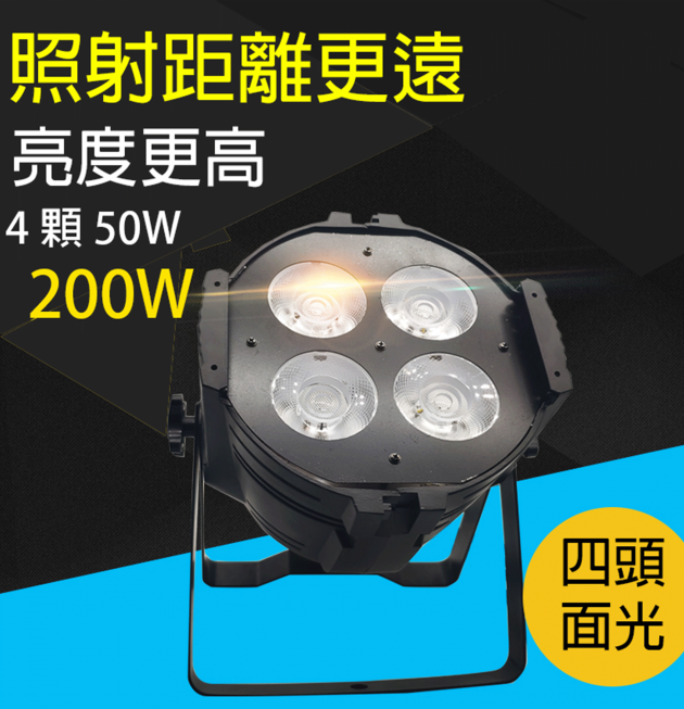 LED 4顆50W染色Par燈 1