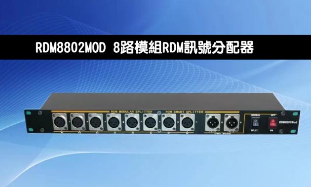 RDM8802 8路模組RDM訊號分配器 1