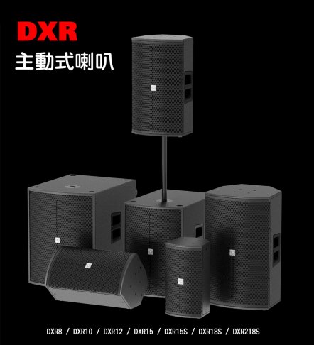 DXR Series  主動式喇叭 1