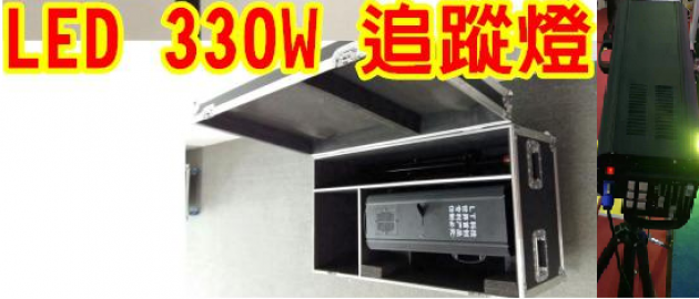 ELATION LED 330W 追蹤燈 1