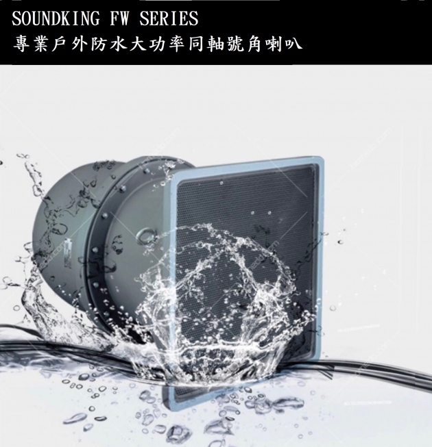 Sound King防水戶外專業喇叭FW Series 1