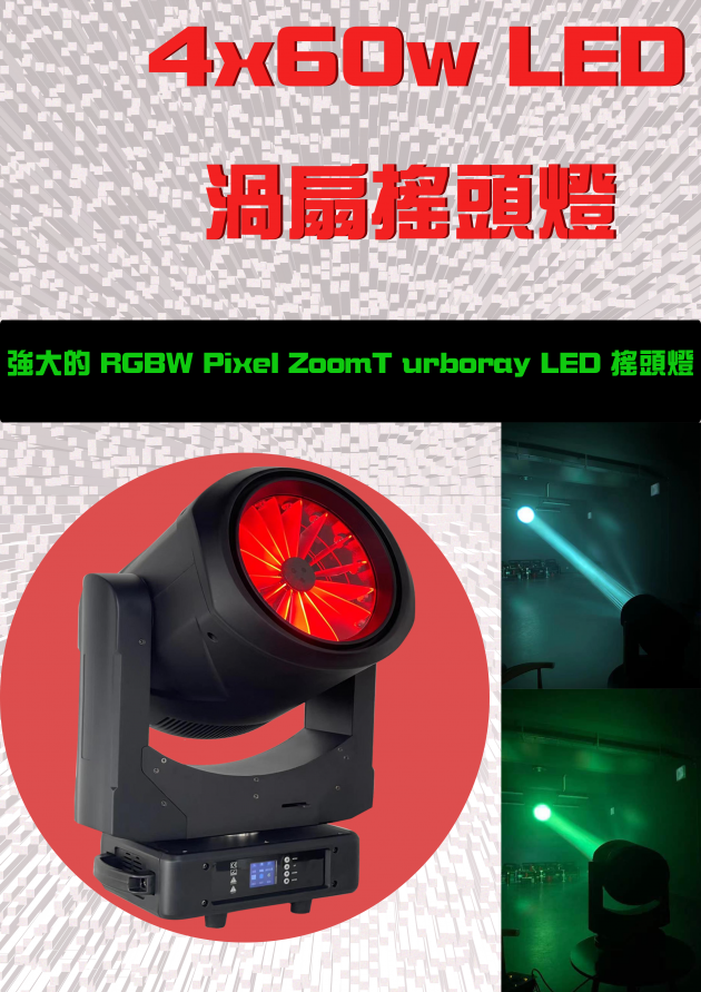 6x40W LED渦扇搖頭燈 1