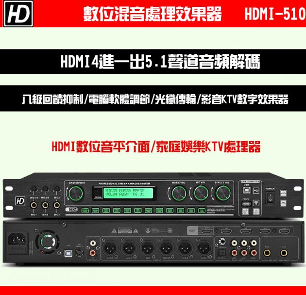 數位混音處理效果器 HDMI-510 1