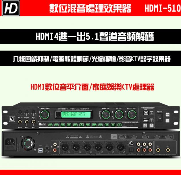 數位混音處理效果器 HDMI-510 1