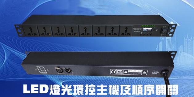 LED燈光環控主機及順序開關 1