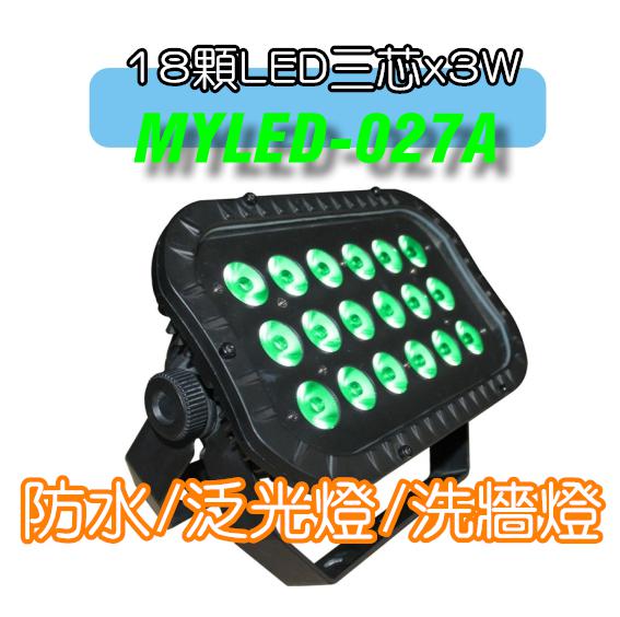 MYLED027A防水泛光/洗牆燈 1