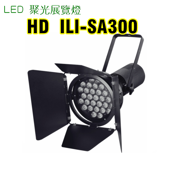 ILI-SA300聚光展覽燈 1