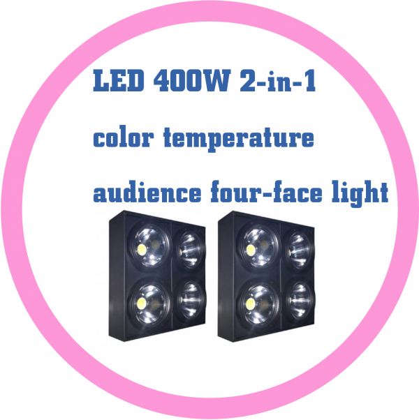 LED 400W二合一雙色溫 觀眾四頭面光燈