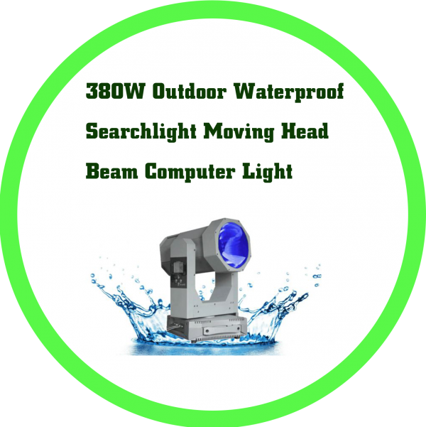 380W戶外防水型探照搖頭光束電腦燈