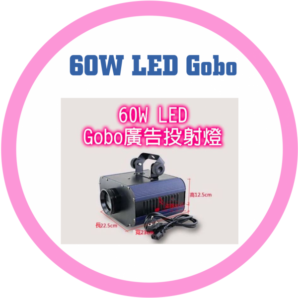 60W LEDGobo廣告投射燈