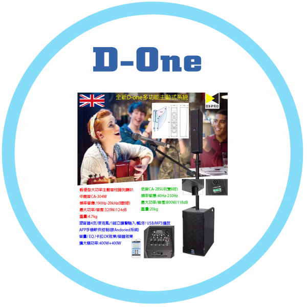 D-one多功能主動式系統