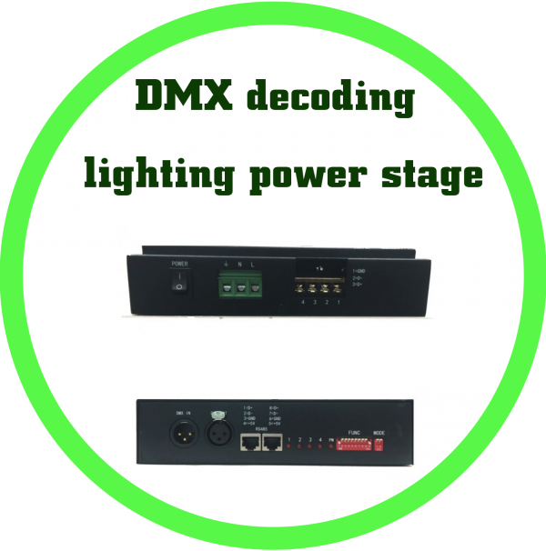 DMX解碼燈光後級