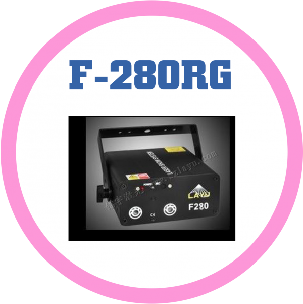 F-280RG雷射激光燈