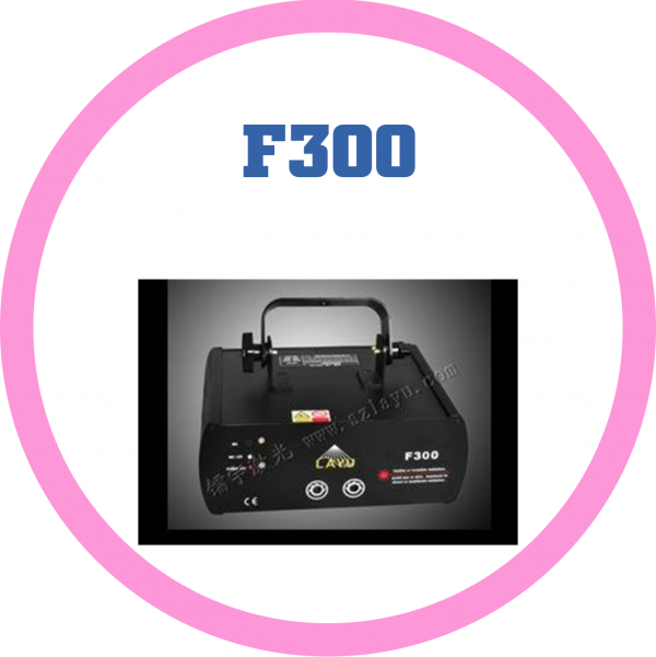 F-300雷射激光燈