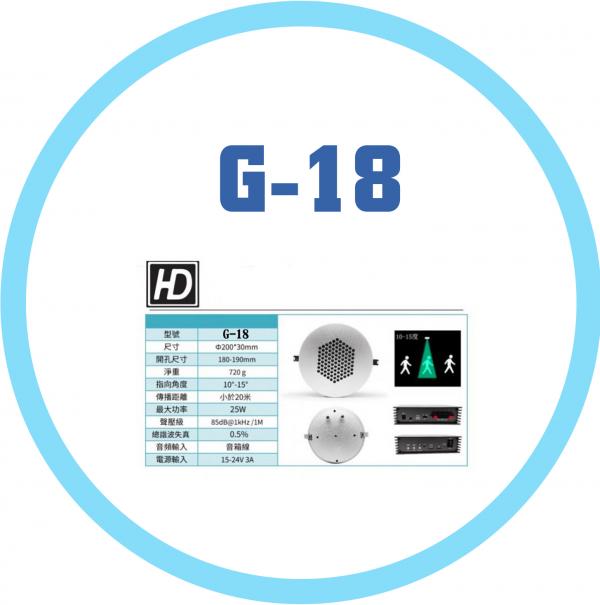 HD 超音波定向喇叭 G18  H series