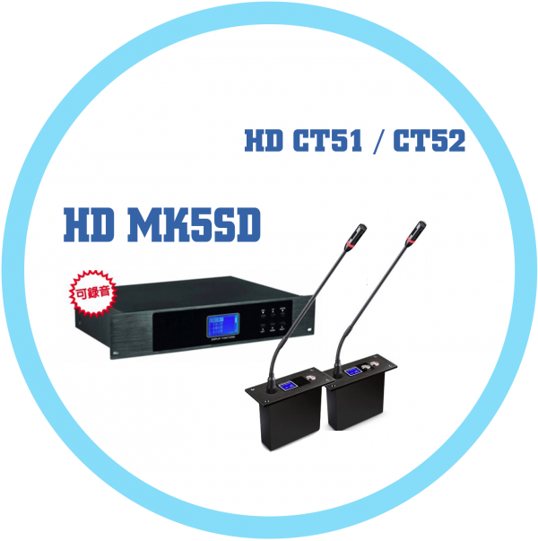 數位多功能錄音會議主機HD MK5SD(可錄音)．數位崁入式會議主/列席麥克風 CT51 / CT52