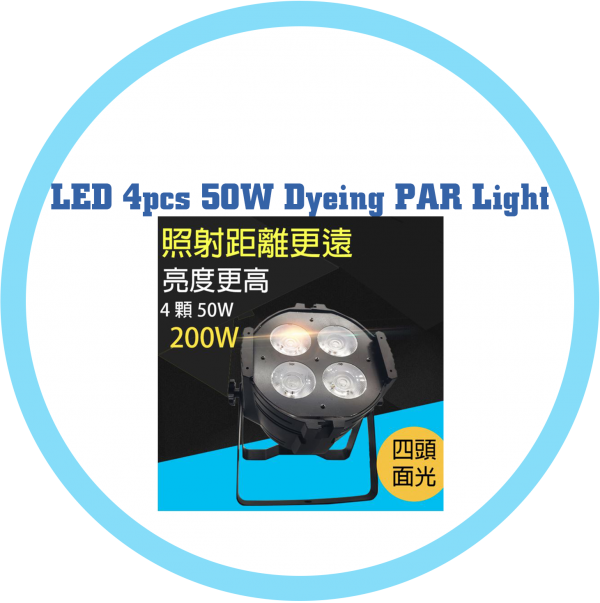 LED 4顆50W染色Par燈