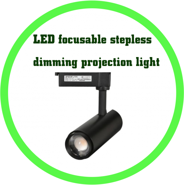 LED調焦/無段調光投射燈