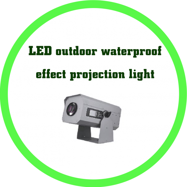 LED戶外防水效果投影燈