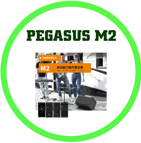 PEGASUS M2多功能行動充電喇叭