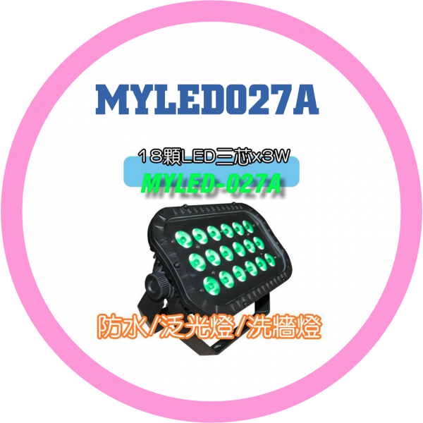 MYLED027A防水泛光/洗牆燈