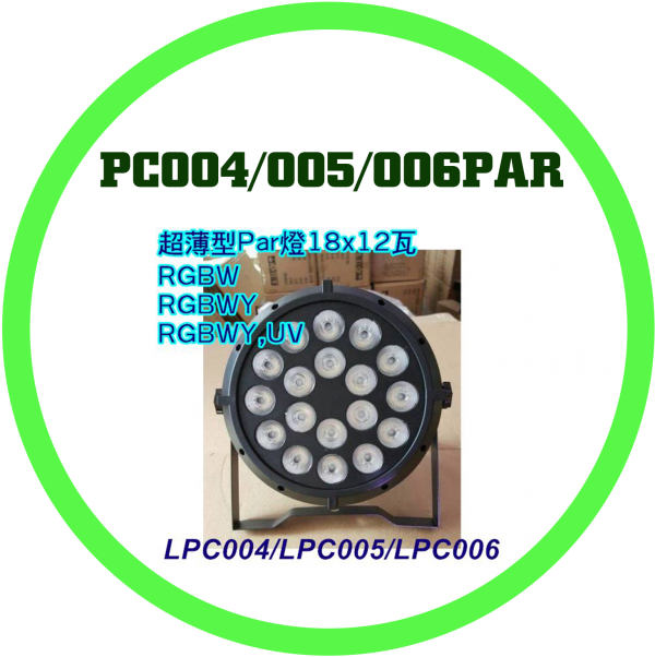 PC004/005/006PAR燈