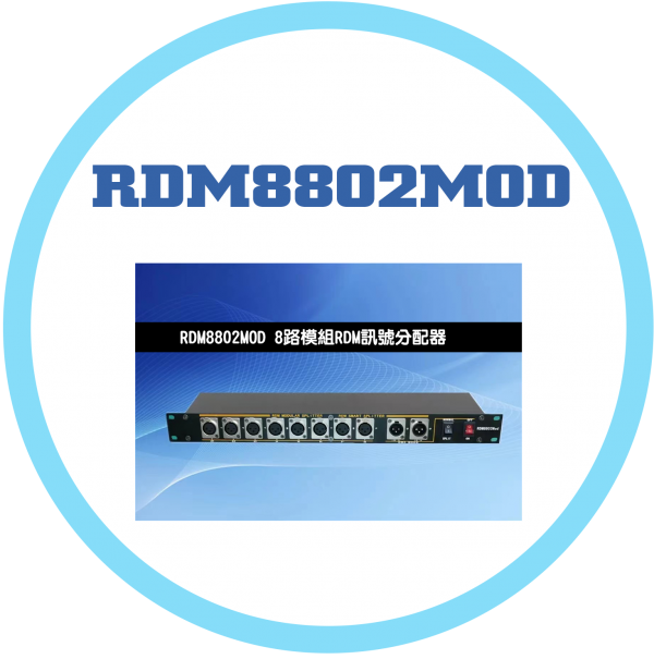 RDM8802 8路模組RDM訊號分配器