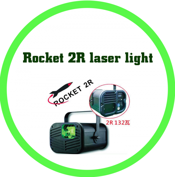 火箭2R雷射激光燈